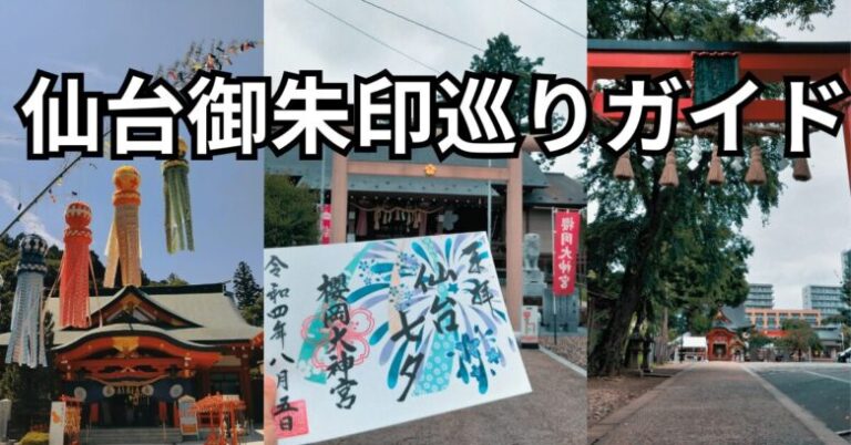 仙台の神社と御朱印