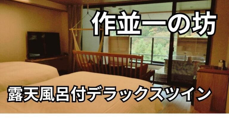 作並一の坊のお部屋