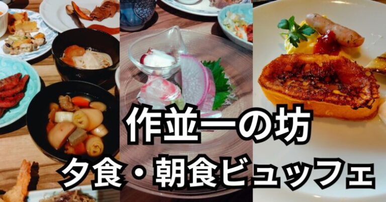 作並一の坊の食事内容