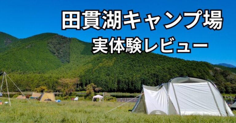 田貫湖キャンプ場