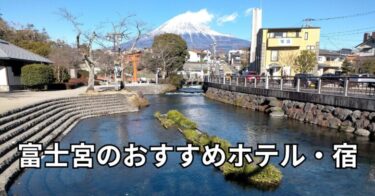 富士宮のおすすめホテル・宿｜駅周辺や観光に便利な宿泊施設を紹介