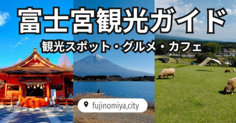 富士宮の観光スポット