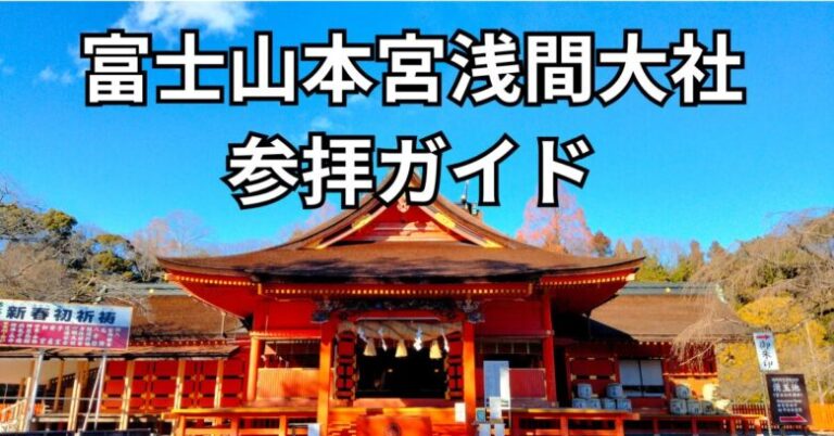 富士山本宮浅間大社