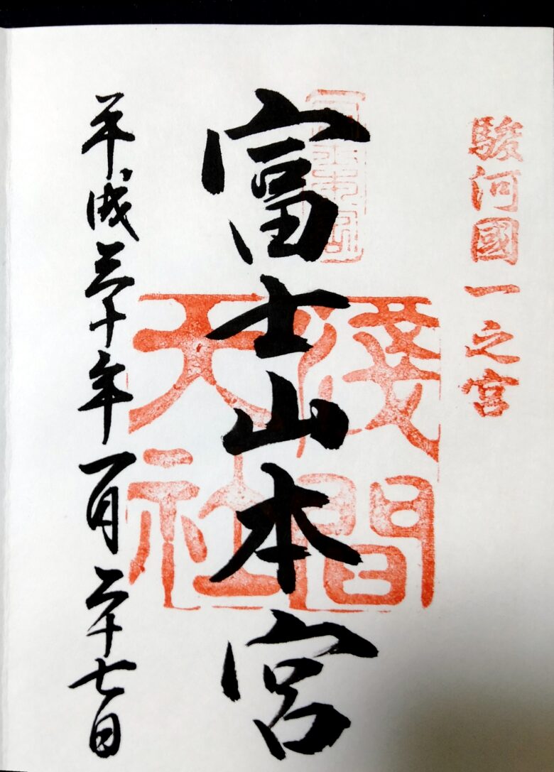 富士山本宮浅間大社の御朱印