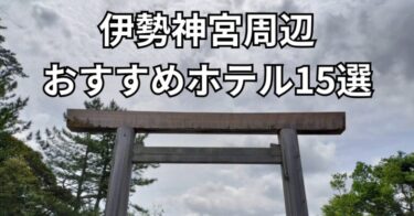 伊勢神宮周辺のおすすめホテル15選｜内宮・外宮・伊勢市駅エリア別に紹介