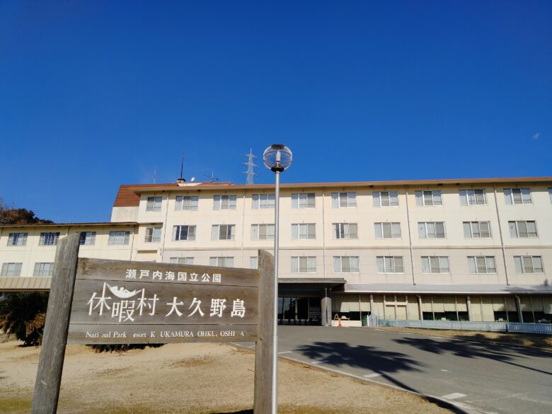 休暇村大久野島の外観