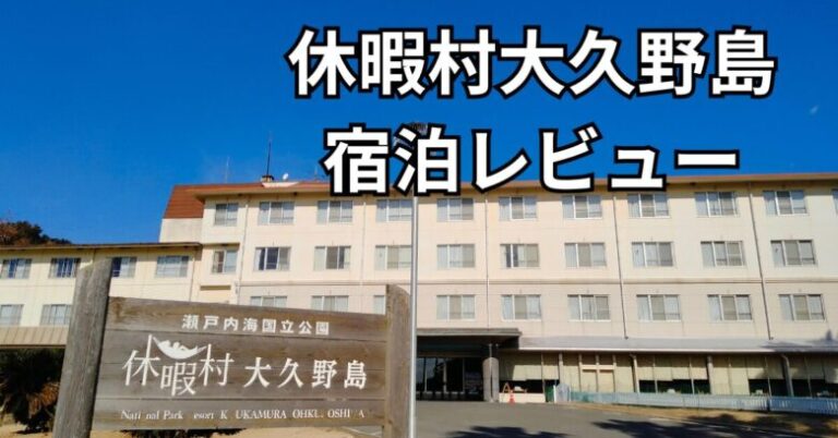 休暇村大久野島