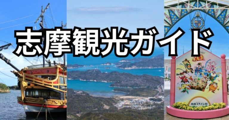 志摩の観光スポット