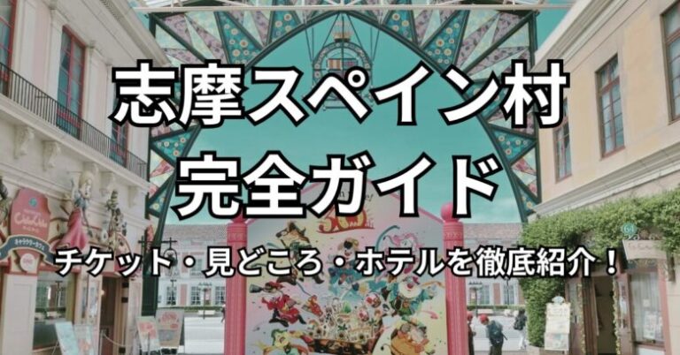 志摩スペイン村