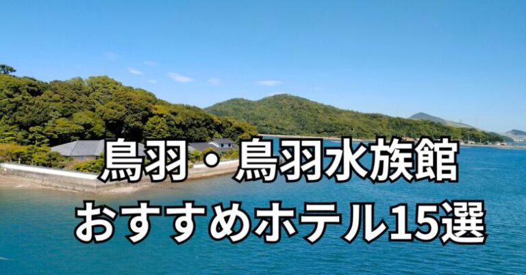 鳥羽湾