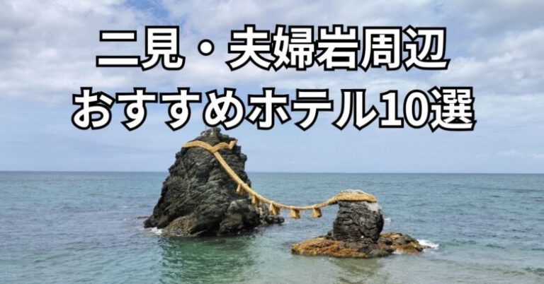 二見浦