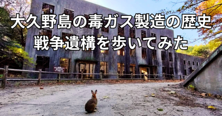大久野島の戦争遺構