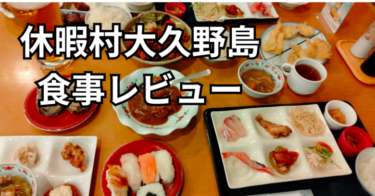 休暇村大久野島の食事レビュー｜夕食・朝食ビュッフェやランチを写真付きで紹介