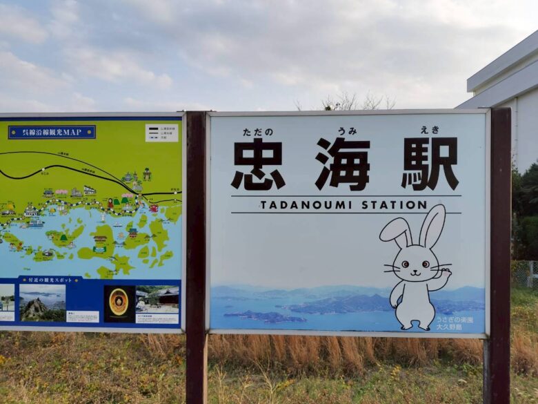 忠海駅