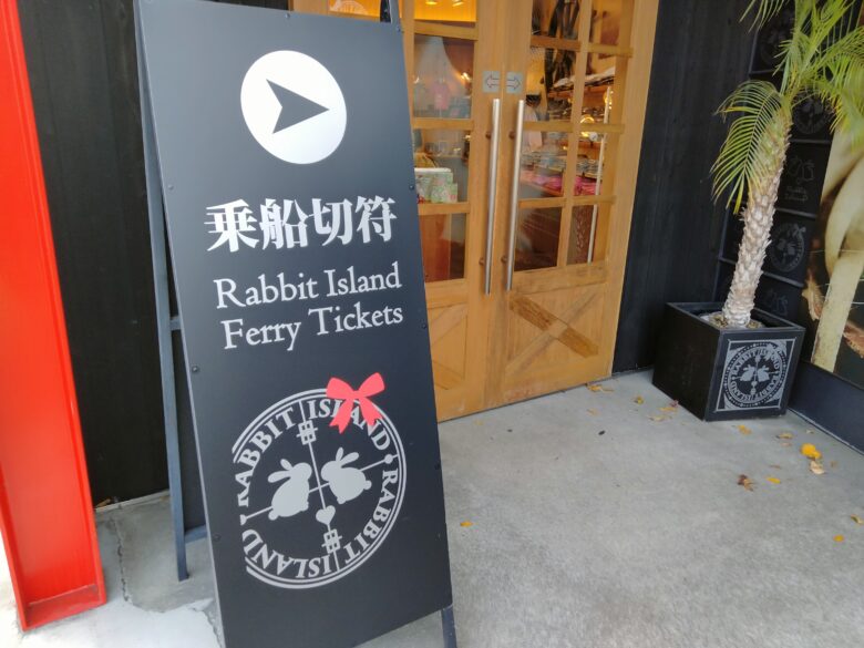 忠海港の乗船切符売り場