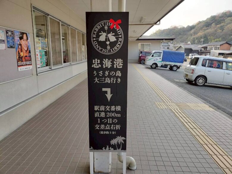忠海駅の忠海港案内板