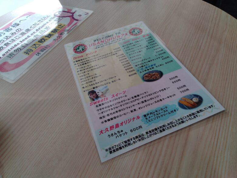 休暇村大久野島のうさんちゅカフェメニュー