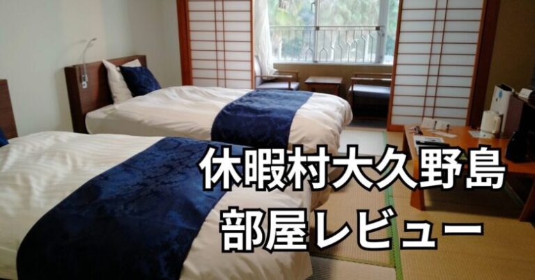 休暇村大久野島の部屋