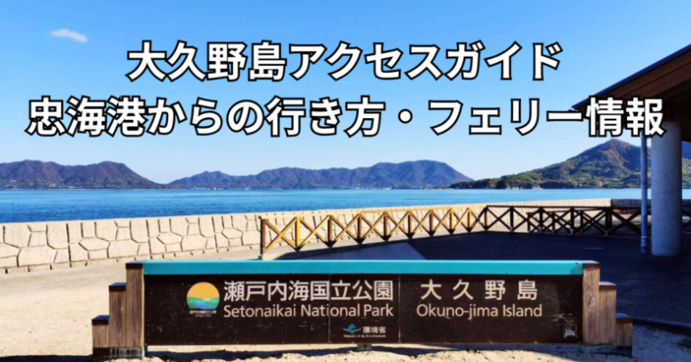 大久野島の桟橋ターミナル