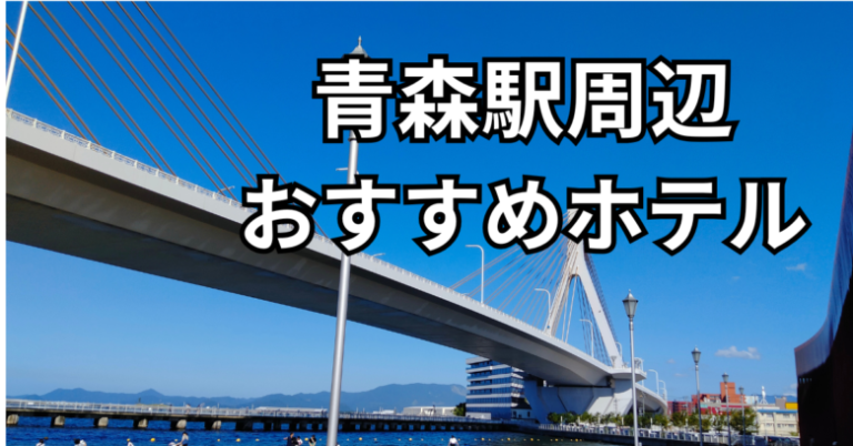 青森駅周辺ベイエリア