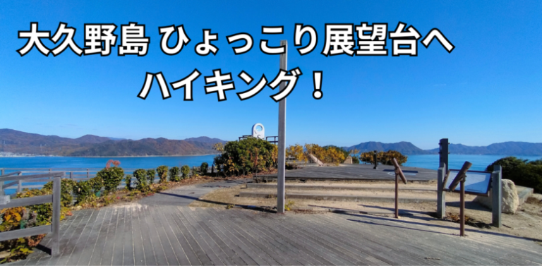 大久野島の展望台