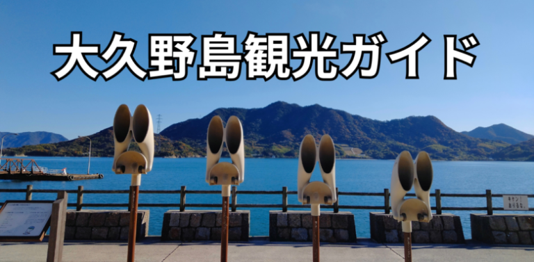 大久野島の景色